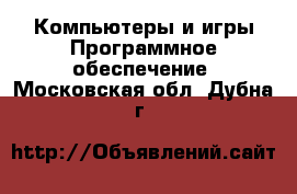 Компьютеры и игры Программное обеспечение. Московская обл.,Дубна г.